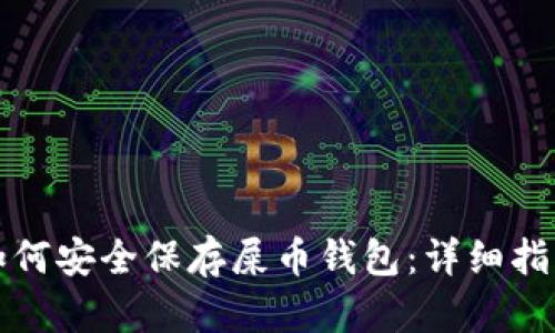 如何安全保存屎币钱包：详细指南