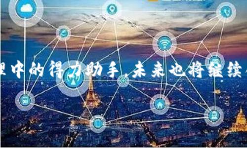    tpWallet支持的公链介绍及使用指南  / 

 guanjianci  tpWallet, 公链, 数字钱包, 区块链  /guanjianci 

### 1. 什么是tpWallet？

tpWallet是一个多功能数字钱包，旨在为用户提供安全的加密货币存储和管理解决方案。tpWallet支持多种区块链资产，使用户能够方便地管理他们的虚拟货币、进行交易和与去中心化应用（DApp）互动。相较于传统的钱包产品，tpWallet在功能上更为丰富，不仅仅是单纯的钱包，还包括丰富的DeFi服务和NFT支持。

### 2. tpWallet支持哪些公链？

tpWallet支持多个主流公链，包括但不限于以太坊（Ethereum）、币安智能链（Binance Smart Chain）、波卡（Polkadot）、以太坊经典（Ethereum Classic）、波场（TRON）等。不同的公链提供了不同的特性与生态系统，而tpWallet作为一个跨链钱包，能够为用户提供丰富的资产管理体验。

### 3. 如何使用tpWallet？

#### 3.1 创建的钱包

用户首先需要下载和安装tpWallet应用程序。安装成功后，用户可以选择创建新的钱包，并被引导生成私钥和助记词。重要的是，用户要妥善保存这些信息，因为它们是恢复钱包的唯一方式。

#### 3.2 充值和提现

tpWallet允许用户从多个公链充值数字资产。用户只需复制相应链的地址，并将其转移到钱包地址即可。此外，钱包还支持多种方式提现，用户可根据需要灵活选择。

### 4. tpWallet的安全性

tpWallet在安全性上经过了多重考量，采用了先进的加密算法，确保用户的资产安全。用户的私钥会在设备端生成并存储，tpWallet不会在线保存用户的私钥，这从根本上降低了被盗的风险。

### 5. tpWallet的未来发展

随着区块链技术的不断发展，tpWallet也在不断更新自己的功能和服务。未来可能会增加更多公链的支持，提供更丰富的DeFi应用，并提升用户体验，使其成为用户优先选择的数字钱包。

### 常见问题

#### 1. tpWallet安全吗？

安全性是每一位数字货币用户最关心的问题，而tpWallet采用了多层加密和去中心化存储的方式，最大程度上保证了用户资产的安全。首先，tpWallet钱包的私钥不存储在云端，而是由用户自行保管。其次，tpWallet支持冷钱包与热钱包的结合，用户可以根据自己的需求进行选择。

此外，tpWallet还配备了多重签名功能，要求进行大额交易时需要多个设备的确认，从而进一步保障交易的安全性。用户在使用时应选择强密码，并定期更换，以减少被攻击的风险。

#### 2. 如何在tpWallet中转换不同公链的资产？

tpWallet的一个重要功能是支持跨链资产的转换。用户可以方便地在不同的区块链资产之间进行转换。例如，用户拥有的以太坊（ETH）可以通过内置的去中心化交易服务转为币安智能链（BSC）上的代币。tpWallet内置的交易引擎能够实时提供不同公链之间的兑换方案，并自动为用户计算出最优的交易路径。

用户需要在钱包应用中选择“兑换”功能，选择源资产和目标资产，然后输入交易数额，系统会根据当前市场流动性提供实时汇率。用户确认后，系统会自动进行区块链转账，完成资产的转换。

#### 3. 怎么恢复tpWallet中的资产？

万一用户忘记了密码或丢失了手机，tpWallet提供了恢复资产的功能，用户只需输入当初生成的钱包助记词。助记词是恢复钱包的关键，用户必须妥善保管，推荐用户将其写在纸上并存放在安全的地方。

恢复时，用户需要在tpWallet的登录界面选择“导入钱包”选项，输入助记词，系统会自动恢复用户所有的资产及其历史交易记录。在此过程中，用户需要确保网络安全，以免被网路攻击。

#### 4. tpWallet支持哪些类型的资产？

tpWallet支持的资产种类丰富多样，包括但不限于主流的比特币（BTC）、以太坊（ETH）、USDT（Tether）、币安币（BNB）以及其他在多条公链上运行的代币。每个公链皆有其独特的代币生态，tpWallet在不断更新与中，支持的资产种类也在增多。

用户在创建钱包后，可以直接在钱包内查看支持的资产列表。tpWallet会保持与各大交易所实时同步，随时更新资产价格，为用户提供最准确的资产信息。

#### 5. 我该如何选择适合的公链？

选择合适的公链主要取决于用户的需求和使用场景。不同公链有不同的特性，比如以太坊适合开发智能合约和DApp，币安智能链则以其低廉的交易费用和高效的交易速度受到用户青睐。波卡提供了跨链的技术优势，而波场在内容分享和社交网络方面表现出色。

用户需要考虑交易成本、交易速度、生态系统的丰富程度等因素，以便选择最适合的公链。在tpWallet中，用户不仅可以一键管理多条公链资产，还能方便地访问各个链上的应用，提高了管理的便捷性。

### 结语

tpWallet作为一款综合性数字钱包，凭借支持多条公链、优越的安全性及用户友好的界面，正在逐渐成为用户资产管理的首选工具。随着区块链技术的迅速发展，tpWallet也在不断进行功能升级，为用户提供更为丰富和安全的使用体验。

### 总结

本文围绕tpWallet进行了详细的介绍，包括其支持的公链、安全性、使用方式以及常见问题。tpWallet的多链支持让其成为用户在数字资产管理中的得力助手，未来也将继续创新发展，提供更多服务与功能，满足用户不断变化的需求。

如需更深度了解或使用tpWallet，欢迎访问官方网站及其社区，与全球用户分享经验与见解。