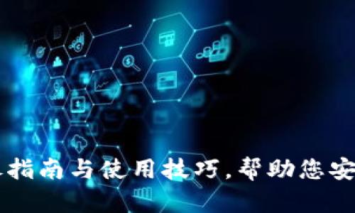 Solflare钱包：详尽指南与使用技巧，帮助您安全管理Solana资产