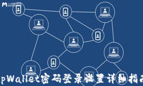 
tpWallet密码登录设置详细指南