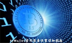 tpWallet密码登录设置详细指