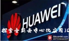 tpWallet发现：探索全新去中