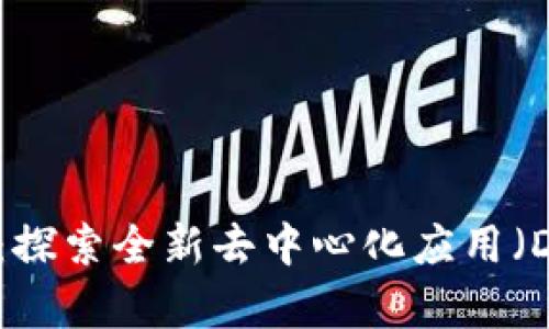 tpWallet发现：探索全新去中心化应用（DApp）生态系统