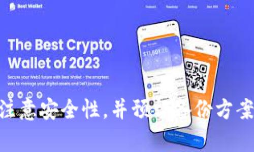   解决tpWallet中的网址无法进入的问题指南 / 
 guanjianci tpWallet, 钱包, 网址无法访问, 加密货币 /guanjianci 

引言
随着数字货币的普及，越来越多的人开始接触并使用加密货币钱包。其中，tpWallet因其用户友好的界面和多种货币支持而受到广泛欢迎。然而，用户在使用tpWallet时，有时会遭遇网址无法访问的问题。这不仅让人感到沮丧，还可能影响到用户的资产安全。本文将详细探讨这个问题的原因，并提供相应的解决方法和建议，帮助用户在遇到网络问题时不再手足无措。

tpWallet简介
tpWallet是一种多币种钱包，支持多种加密货币的存储和交易，包括比特币、以太坊、瑞波币等。这款钱包凭借其安全性和用户友好的界面，吸引了大量用户。用户可以通过tpWallet方便地管理他们的资产，进行安全的交易。

网址无法进入的原因
当用户尝试访问tpWallet的官方网站或相关功能时，可能会遇到网址无法访问的问题。造成这一情况的原因可能有很多，以下是一些常见的原因：

h41. 服务器问题/h4
tpWallet的服务器可能会遇到技术故障或维护问题。这种情况通常是暂时的，用户可以稍后再尝试访问。

h42. 网络连接问题/h4
用户的设备可能与互联网的连接不稳定，例如Wi-Fi信号弱或网络中断。这种情况下，检查本地网络设置或尝试重启路由器可能有助于解决问题。

h43. 浏览器缓存问题/h4
有时浏览器的缓存数据可能导致网址无法正常加载。清除浏览器缓存和Cookies，刷新页面，可能会解决问题。

h44. 防火墙和安全软件干扰/h4
一些防火墙或安全软件可能将tpWallet的网址列入限制或阻拦。检查安全软件的设置，确保tpWallet网址未被误拦截。

h45. DNS解析问题/h4
DNS解析存在问题时，也会导致网址无法访问。尝试更改DNS设置，例如使用公共DNS服务器（如Google的8.8.8.8）或重启DNS服务。

解决网址无法进入的步骤
为了解决tpWallet网址无法进入的问题，用户可以根据上述原因逐步进行排查和解决：

h41. 检查tpWallet状态/h4
首先，可以访问社交媒体或社区平台，查看tpWallet是否有任何服务中断的公告。如果官方发布了维护消息，用户只能耐心等待。

h42. 检查网络连接/h4
确认设备是否成功连接到互联网。可以通过访问其他网站来测试网络是否正常。如果其他网站也无法访问，则可能是网络问题。

h43. 清除浏览器缓存/h4
打开浏览器的设置，找到清除浏览数据的选项，选择清除缓存和Cookies，完成后重启浏览器并重试访问tpWallet。

h44. 检查安全软件设置/h4
查看防火墙和安全软件设置，确保tpWallet的网址没有被阻拦。可以尝试临时关闭安全软件，来确定是否是安全软件造成的问题。

h45. 更换DNS设置/h4
在计算机的网络设置中，手动更改DNS地址为公共DNS，例如Google的8.8.8.8，保存设置后重启网络连接。

常见问题解答

h4问题一：tpWallet的官方网站是什么？/h4
要访问tpWallet的官方网站，用户需要找到官方的链接。务必通过搜索引擎或社交媒体确认网址，避免误入钓鱼网站。确保网址以HTTPS开头，以确保安全。

h4问题二：在使用tpWallet时如何保证安全性？/h4
使用tpWallet时，可以采取一些安全措施来保护自己的资金。例如，设置强密码、启用双重验证、定期备份钱包数据，避免在公共Wi-Fi中进行交易等。

h4问题三：tpWallet支持哪些加密货币？/h4
tpWallet支持多种主流加密货币，包括比特币、以太坊、瑞波币等。用户可以在钱包中同时管理多种资产，使得资产管理更加灵活。

h4问题四：如何找回丢失的tpWallet账户？/h4
如果用户忘记了tpWallet的登录信息，通常可以通过恢复助记词或私钥来找回账户。确保在创建账户时妥善保存助记词，这是恢复账户的唯一方式。

h4问题五：tpWallet有移动版应用吗？/h4
是的，tpWallet提供了移动版应用，用户可以在iOS和Android系统中下载和使用。这使得用户可以随时随地管理他们的加密资产。

总结
tpWallet作为一款受欢迎的加密货币钱包，虽然有时会遇到网址无法访问的问题，但通过适当的排查和解决步骤，大多数问题都能得到解决。用户在使用tpWallet时，应注意安全性，并预留备份方案以防万一。希望本文对所有tpWallet用户在遇到网址无法访问的问题时有所帮助。