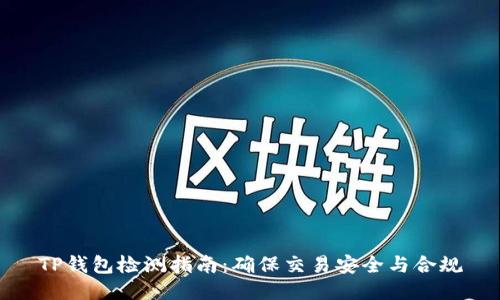 TP钱包检测指南：确保交易安全与合规