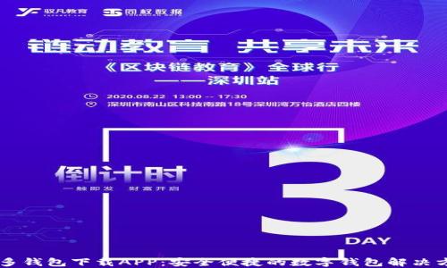 
多多钱包下载APP：安全便捷的数字钱包解决方案