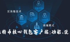 全面解析比特币核心钱包