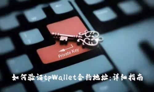如何验证tpWallet合约地址：详细指南