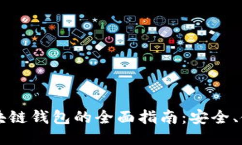 以太坊区块链钱包的全面指南：安全、使用与推荐