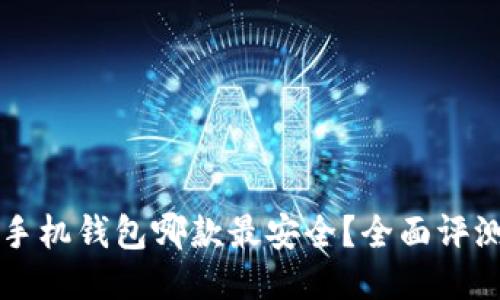 比特币手机钱包哪款最安全？全面评测及推荐