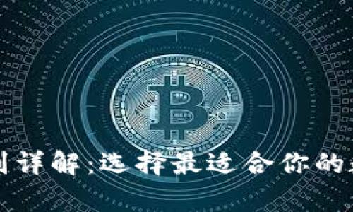 比特币钱包的类别详解：选择最适合你的数字货币存储方式