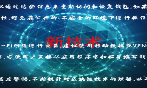 如何利用TP链创建多个钱包？详细指南与常见问题解答
TP链, 钱包创建, 加密货币, 区块链技术/guanjianci

引言
在当今的数字时代，区块链技术的发展使得加密货币的使用日益普及。TP链作为新兴的区块链平台，吸引了许多用户的关注。在这个平台上，用户通常会问一个重要的问题：一个TP链可以创建几个钱包？本文将详细解答这个问题，并带您深入了解创建钱包的过程及其相关事宜。

TP链简介
TP链是一种基于区块链技术的数字货币平台，旨在提供安全、高效的交易系统。它采用去中心化的模式，允许用户自由地进行资产管理和交易。TP链的特点包括高交易速度、低手续费以及灵活的智能合约功能。这些优势使得TP链成为用户创建和管理数字钱包的理想选择。

一个TP链可以创建几个钱包？
在TP链上，用户可以创建多个钱包。实际上，区块链技术允许用户根据需要创建任意数量的钱包，不同的钱包可以用来存储不同类型的资产。用户可以通过多种方式创建钱包，包括使用钱包应用程序、命令行工具或集成在TP链系统中的其他用户界面。每个钱包都有自己的地址和私钥，确保资产的安全性。

创建钱包的步骤
创建TP链钱包的过程相对简单。以下是创建钱包的一般步骤：
ol
    listrong选择钱包类型：/strong用户可以选择软件钱包、硬件钱包或在线钱包等不同类型的选项。/li
    listrong下载钱包应用程序：/strong前往相应应用商店或官方网站，下载并安装所选的钱包应用。/li
    listrong注册账户：/strong根据应用程序的指示完成注册，设置用户名和密码。/li
    listrong创建新钱包：/strong在应用程序中找到“创建钱包”的选项，系统会随机生成一组私钥和地址。/li
    listrong备份钱包信息：/strong将私钥和助记词妥善保管，以免丢失。/li
/ol

几个钱包的管理与安全性
在TP链上创建多个钱包后，用户需要有效管理这些钱包。不同钱包可以用于不同的目的，例如用于日常交易、长期投资或存储某种特定的加密资产。为了提高安全性，建议用户采取以下措施：
ul
    li定期更新钱包软件以防止漏洞。/li
    li启用双重身份验证，增加安全保护等级。/li
    li定期备份钱包信息，以防止数据丢失。/li
    li使用硬件钱包存储大额资产，提供额外的安全层。/li
/ul

常见问题解答

h4问题1: TP链钱包安全吗？/h4
TP链钱包的安全性主要取决于用户的管理方式。一般来说，区块链技术本身以其去中心化和加密的性质提供了相对高的安全性。但由于用户使用方式和习惯不当，仍可能面对安全隐患。因此，建议用户始终对私钥和助记词保持高度的保密性和安全性，避免在不安全的设备上进行操作。此外，使用信誉良好的钱包应用以及定期更新软件版本也能显著提高安全性。

从技术层面来看，TP链钱包的安全功能包括数据加密、地址生成和多重签名等机制。大多数知名钱包供应商都会提供这些基本的安全功能，以确保用户资金的安全。不过，用户在使用任何钱包时都需保持警惕，定期监控交易记录，确保没有未经授权的转账发生。

h4问题2: 如何选择适合我的TP链钱包？/h4
选择TP链钱包时，用户需要考虑自己的使用需求和习惯。首先，判断使用场景：是进行频繁的小额交易，还是长期存储大额资产。针对不同情况，合适的钱包类型也有所不同。

例如，如果需要频繁交易，可能倾向选择软件钱包，因其操作简便且随时可用。而对于价值较高的资产，硬件钱包提供了更高的安全性。用户还需考虑钱包的用户界面和客户支持。有些钱包应用提供非常直观的界面和详尽的用户手册，而另一些可能让新手感到困惑。

另外，了解社区的评价也很重要。在选择钱包之前，可以在在线论坛、社交媒体上查阅其他用户的使用感受和推荐，从而作出更为理性的判断。

h4问题3: TP链钱包的费用如何？/h4
TP链钱包的费用主要体现在交易手续费和钱包服务费用两个方面。交易手续费是用户进行区块链交易时需支付的一笔费用，通常是根据网络的拥堵情况而变化。TP链设计了低手续费的机制，以降低用户的交易成本。

虽然某些钱包可能会收取额外的服务费用，例如存储费用或取款费用，但这些费用各钱包之间差异较大。因此，用户在选择钱包之前应仔细阅读相关条款和费用明细，确保不会产生不必要的成本。

总之，TP链钱包的费用整体较为合理，用户在进行交易时可以提前估算所需的手续费，确保交易在合适的费用范围内进行。

h4问题4: 如何恢复丢失的TP链钱包？/h4
如果用户忘记了TP链钱包的密码或丢失了私钥，恢复钱包会变得相对复杂。大多数情况下，如果用户在创建钱包时已经记录了助记词或备份了私钥，那么便可以通过这些信息来重新访问和恢复钱包。如果没有这些备份信息，恢复钱包的可能性就非常小。

具体的恢复步骤通常包括下载相应钱包软件, 选择“恢复钱包”的选项，并按照提示输入助记词或者私钥。需要注意的是，输入任何信息时务必保证网络的安全性，避免在公共的、不安全的环境下进行操作。

对于未能备份的用户，强烈建议在今后的使用中树立备份意识， almacenar必要的信息，确保在遇到问题时有恢复的依据。

h4问题5: 如何安全地转移和交易TP链资产？/h4
在TP链上转移和交易资产时，用户需要关注几个关键点以确保交易的安全性和顺利进行。首先，确保使用稳定、安全的网络连接是至关重要的。避免使用公共Wi-Fi网络进行交易，建议使用移动数据或VPN进行访问。

其次，用户在输入接收方的钱包地址时，务必仔细核对，确保没有输入错误。错误的钱包地址可能导致资产永久丢失。此外，许多钱包应用都提供二维码扫描功能，方便用户直接从应用程序中扫描并填写钱包地址，减少出错的可能性。

在交易确认过程中，务必确认交易信息的正确性。在确认交易后，用户应保持关注交易的状态，可以在TP链区块浏览器上查询交易记录来确认交易是否成功。

总结来说，TP链为用户提供了灵活多样的钱包创建方式，用户可以根据自身需求创建多个钱包。尽管创建钱包的过程相对简单，用户依然需要对安全事项保持高度警惕，不断提升对区块链技术的理解，以确保资产的安全性和管理的有效性。