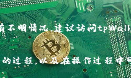 如何在tpWallet中添加新游戏：详细步骤与技巧

tpWallet, 添加游戏, 区块链游戏, 加密钱包/guanjianci

引言
随着区块链技术的快速发展，越来越多的游戏开始进入市场，吸引了大量玩家的关注。其中，tpWallet作为一个功能强大的加密钱包，受到众多区块链游戏开发者和玩家的喜爱。然而，对于新用户来说，如何在tpWallet中添加一款游戏可能存在一定的困惑。本文将为您提供详细的步骤、技巧，以及使用tpWallet进行游戏管理的最佳实践。

tpWallet概述
tpWallet是一款多功能的加密钱包，支持多种数字资产的存储和交易。它提供安全的私钥管理、便捷的资产转移以及与区块链游戏的集成等功能。通过tpWallet，用户可以轻松管理他们的加密资产，并参与到各种基于区块链的游戏中。这些游戏通常具有经济系统，玩家可以通过努力获得虚拟资产，并且这些资产可能在现实中具有价值。

如何在tpWallet中添加游戏
在tpWallet中添加新游戏的过程并不是复杂的，但仍需要用户遵循几个步骤。以下是详细的步骤指南：

h4步骤1：下载并安装tpWallet/h4
首先，您需要确保您的设备上安装了tpWallet。如果您尚未安装，可以通过访问官方网站或应用商店进行下载。tpWallet支持多个操作系统，包括iOS和Android，确保选择适合您设备的版本。

h4步骤2：创建或导入钱包/h4
安装完成后，打开tpWallet。在应用程序中，您可以选择创建一个新的钱包或导入现有的钱包。如果您是第一次使用，请选择创建新钱包，并记下您的助记词，以确保您的资产安全。

h4步骤3：连接到特定的区块链网络/h4
在tpWallet中，您需要确保连接到相应的区块链网络。大多数区块链游戏都是基于特定的链（例如Ethereum, Binance Smart Chain等）。您可以在应用的设置中找到网络选项，按需进行切换。

h4步骤4：查找并添加游戏/h4
现在您已经连接到正确的区块链网络，可以通过tpWallet的“游戏”或“DApp”功能来查找想要添加的游戏。通常，您可以通过搜索游戏名称或浏览推荐列表来找到目标游戏。在找到目标游戏后，点击游戏进行更多操作。

h4步骤5：授权和资金转移/h4
在尝试添加游戏时，系统可能会要求您授权tpWallet访问您的资产。这是为了确保您可以在游戏内进行交易或购买虚拟商品。在授权后，根据游戏的要求，您可能需要转移少量资金到游戏地址中，以完成入口的认证过程。

tpWallet中添加游戏的常见问题

问题1：tpWallet支持哪些区块链游戏？
tpWallet兼容多种区块链网络，因此支持的游戏类型也非常广泛。目前，最流行的游戏大多基于Ethereum和Binance Smart Chain（BSC）等网络。这些游戏包括DeFi策略游戏、NFT收藏品游戏、以及其他类型的互动娱乐平台。用户可以在tpWallet中轻松找到适合自己的游戏。

问题2：如果我想添加的游戏没有出现在tpWallet中该怎么办？
对于tpWallet用户，若所需游戏未列在可添加游戏的列表中，可以考虑以下策略：确认游戏是否确实运行在支持的区块链网络上。若是，用户可访问游戏的官方网站，获取智能合约地址并手动添加。通过使用“自定义DApp”功能，用户可以输入相应的合约信息，尝试手动接入该游戏。如果您需要详细的步骤，可以访问tpWallet的用户手册或技术支持通道。

问题3：如何确保我的资产在tpWallet中安全？
确保资产安全是使用任何加密钱包的首要任务。在tpWallet中，用户需要采取几个必要步骤来保护他们的数字资产。首先，请务必保管好您的助记词，这是恢复钱包和确保资产安全的关键。其次，启用双重身份验证（2FA）和定期更新您的密码也是安全的好习惯。同时，自觉提高安全意识，避免使用公共Wi-Fi登录钱包，保护好个人信息。

问题4：在tpWallet中玩游戏需要支付费用吗？
在tpWallet中进行游戏活动时，通常需要支付网络手续费，这取决于所使用的区块链网络。例如，在以太坊网络上，进行任何交易通常需要支付“Gas费”。这些费用是根据网络的繁忙程度以及交易复杂度而变化的。用户在添加游戏或进行交易之前，应先确认当前的费用情况。此外，某些游戏可能会要求用户进行初始投资来购买游戏道具或虚拟资产，这点属于个人游戏策略和选择。

问题5：如何解决在tpWallet中添加游戏时遇到的问题？
如在tpWallet添加游戏时遇到问题，用户可以首先检查网络连接是否稳定、确保钱包处于最新版本。其次，尝试重启应用，或者清除缓存。在操作过程中，确保遵循官方指导步骤，如有不明情况，建议访问tpWallet的官方网站或社交媒体交流群寻求帮助。此外，用户也可通过官方技术支持解决问题，确保自己的游戏体验流畅无碍。

总结
随着区块链游戏市场的不断壮大，tpWallet作为一款优秀的钱包工具，为玩家提供了便利的游戏添加和管理功能。通过本文，用户应该能够清晰地理解如何在tpWallet中添加游戏的过程，以及在操作过程中可能遇到的常见问题。同时，保持资产安全、了解网络费用以及使用官方支持渠道是提升使用体验的关键。希望每位玩家能在区块链游戏的世界中，享受到更加畅快淋漓的游戏体验。