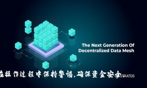 jiaoti如何将tpWallet中的EOS转入交易所？详细指南/jiaoti
tpWallet, EOS, 转账, 交易所/guanjianci

在当今的加密货币交易中，EOS是一种广泛使用的数字货币，其特点是高性能和低交易费用。使用tpWallet进行EOS的存储和管理已经成为许多投资者的选择。而当用户希望将其持有的EOS转移到交易所进行交易时，了解转账的步骤和注意事项是至关重要的。本指南将详细介绍如何将tpWallet中的EOS转移到交易所，包括相关的步骤、注意事项以及常见问题解答。

第一步：准备工作
在开始转账之前，确保您已经完成以下准备工作：
ul
    li确保您的tpWallet中有足够的EOS余额和足够的网络费用。/li
    li选择一个您计划将EOS转入的交易所，并确认该交易所支持EOS交易。/li
    li在交易所账户中生成一个EOS充值地址，这是您转账时需要的关键信息。/li
/ul

第二步：获取交易所的EOS充值地址
每个交易所都有一个唯一的EOS充值地址。以下是获取充值地址的步骤：
ol
    li登录您的交易所账户。/li
    li导航到“资金”或“钱包”页面。/li
    li找到EOS，并选择“充值”选项。/li
    li系统会生成一个独特的EOS充值地址，您需要复制该地址以备后用。/li
/ol
请务必仔细确认您所复制的地址是否正确。任何错误都可能导致您的资金损失。

第三步：打开tpWallet并选择EOS
转账过程的下一步是打开您的tpWallet：
ol
    li在您的手机或设备上找到并打开tpWallet应用。/li
    li在钱包主界面，找到并点击“EOS”选项以进入EOS钱包界面。/li
/ol

第四步：选择发送EOS
在EOS钱包界面，继续进行以下操作：
ol
    li点击“发送”按钮，进入转账页面。/li
    li在“收款地址”输入框中粘贴您之前复制的交易所EOS充值地址。/li
    li在“金额”框中输入您希望转账的EOS数量。/li
    li选择“转账费用”，通常系统会提供标准费用选项，确保您支付足够的费用以完成转账。/li
/ol

第五步：确认转账信息
在提交之前，您需要仔细检查以下信息：
ul
    li收款地址：确保没有任何错误。/li
    li转账金额：确认您输入的EOS数量。/li
    li手续费：查看所需手续费是否合理。/li
/ul
确认无误后，可以点击“确认”按钮。

第六步：等待交易确认
提交转账请求后，交易需要一些时间来处理。您可以在tpWallet中查看交易状态，或者在区块链浏览器上查看事务是否被确认。一般情况下，EOS的转账确认速度较快，通常在几分钟内完成。

第七步：在交易所确认到账
一旦EOS转账完成，您可以在交易所账户中查看到您的EOS余额已增加。务必确保转账成功，并记下相关的交易记录以备日后查询。

常见问题解答

问题1：如果我不小心转错地址怎么办？
转账过程中，输入错误的地址可能导致资金永久丢失。一旦交易发送到错误的地址，资金无法被拯救。建议在转账前，仔细核对所有信息，并考虑先进行小额测试转账，以确保流程无误。

如您发现转账错误，尽量联系交易所客服，查看是否有解决方法。某些特定情况可能允许地操作，例如如果错误地址是交易所的多个用户中的一部分，情况可能会更复杂，这就需要依赖客服进行处理。

问题2：转账EOS需要多久时间？
在正常网络条件下，EOS的转账时间通常非常快，一般在几分钟内完成。但是，如果网络拥堵或交易所服务器遇到问题，可能会导致延迟。为了确保转账顺畅，建议在网络高峰期（如市场极度波动时）外进行交易。

如果您发觉转账长时间未确认，可以在区块链浏览器上查询交易状态。如果交易已被确认，但资金到了错误的地方，那么此时您需要考虑联系客服寻求帮助。

问题3：如何确保tpWallet的安全性？
为了确保tpWallet的安全性，您可以采取以下措施：
ul
    listrong使用强密码：/strong请确保您的钱包密码复杂且仅限于个人使用。/li
    listrong启用两步验证：/strong如果tpWallet支持两步验证，务必启用，以增加额外的安全保护。/li
    listrong更新软件：/strong确保您的tpWallet保持最新版本，以避免已知的安全漏洞。/li
    listrong备份钱包：/strong定期备份您的私钥和助记词，以防丢失访问。/li
/ul

问题4：转账EOS需要支付手续费吗？
是的，在转账EOS时需要支付一定的手续费。这些手续费通常在提交转账请求时自动计算，具体金额和费用结构可能因市场情况而异。

手续费的产生是因为在EOS网络中，所有交易都需要消耗一定数量的网络资源，这包括带宽和CPU。确保您的钱包有足够的资源以支撑转账，避免因资源不足导致交易失败。

问题5：如果我在tpWallet中没有足够的EOS，如何购买？
如果您在tpWallet中没有足够的EOS，可以通过几种方式进行购买：
ul
    li您可以在交易所充值法币，购买EOS。在交易所购买后，您可以将EOS提现到tpWallet中。/li
    li某些去中心化交易所（DEX）允许用户直接使用其他加密货币交换EOS，您可以使用BTC、ETH等兑换。/li
    li您还可以通过P2P交易平台直接与其他用户购买EOS。/li
/ul

在购买EOS后，记得将其安全存储在tpWallet中，并定期进行备份。这样您才能更好地管理自己的数字资产。

综上所述，将tpWallet中的EOS转移到交易所是一个相对简单的过程，只需遵循几步操作并仔细核对信息。然而，在加密货币交易中，安全性至关重要，因此务必在操作过程中保持警惕，确保资金安全。