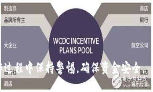 jiaoti如何将tpWallet中的EOS转入交易所？详细指南/jiaoti
tpWallet, EOS, 转账, 交易所/guanjianci

在当今的加密货币交易中，EOS是一种广泛使用的数字货币，其特点是高性能和低交易费用。使用tpWallet进行EOS的存储和管理已经成为许多投资者的选择。而当用户希望将其持有的EOS转移到交易所进行交易时，了解转账的步骤和注意事项是至关重要的。本指南将详细介绍如何将tpWallet中的EOS转移到交易所，包括相关的步骤、注意事项以及常见问题解答。

第一步：准备工作
在开始转账之前，确保您已经完成以下准备工作：
ul
    li确保您的tpWallet中有足够的EOS余额和足够的网络费用。/li
    li选择一个您计划将EOS转入的交易所，并确认该交易所支持EOS交易。/li
    li在交易所账户中生成一个EOS充值地址，这是您转账时需要的关键信息。/li
/ul

第二步：获取交易所的EOS充值地址
每个交易所都有一个唯一的EOS充值地址。以下是获取充值地址的步骤：
ol
    li登录您的交易所账户。/li
    li导航到“资金”或“钱包”页面。/li
    li找到EOS，并选择“充值”选项。/li
    li系统会生成一个独特的EOS充值地址，您需要复制该地址以备后用。/li
/ol
请务必仔细确认您所复制的地址是否正确。任何错误都可能导致您的资金损失。

第三步：打开tpWallet并选择EOS
转账过程的下一步是打开您的tpWallet：
ol
    li在您的手机或设备上找到并打开tpWallet应用。/li
    li在钱包主界面，找到并点击“EOS”选项以进入EOS钱包界面。/li
/ol

第四步：选择发送EOS
在EOS钱包界面，继续进行以下操作：
ol
    li点击“发送”按钮，进入转账页面。/li
    li在“收款地址”输入框中粘贴您之前复制的交易所EOS充值地址。/li
    li在“金额”框中输入您希望转账的EOS数量。/li
    li选择“转账费用”，通常系统会提供标准费用选项，确保您支付足够的费用以完成转账。/li
/ol

第五步：确认转账信息
在提交之前，您需要仔细检查以下信息：
ul
    li收款地址：确保没有任何错误。/li
    li转账金额：确认您输入的EOS数量。/li
    li手续费：查看所需手续费是否合理。/li
/ul
确认无误后，可以点击“确认”按钮。

第六步：等待交易确认
提交转账请求后，交易需要一些时间来处理。您可以在tpWallet中查看交易状态，或者在区块链浏览器上查看事务是否被确认。一般情况下，EOS的转账确认速度较快，通常在几分钟内完成。

第七步：在交易所确认到账
一旦EOS转账完成，您可以在交易所账户中查看到您的EOS余额已增加。务必确保转账成功，并记下相关的交易记录以备日后查询。

常见问题解答

问题1：如果我不小心转错地址怎么办？
转账过程中，输入错误的地址可能导致资金永久丢失。一旦交易发送到错误的地址，资金无法被拯救。建议在转账前，仔细核对所有信息，并考虑先进行小额测试转账，以确保流程无误。

如您发现转账错误，尽量联系交易所客服，查看是否有解决方法。某些特定情况可能允许地操作，例如如果错误地址是交易所的多个用户中的一部分，情况可能会更复杂，这就需要依赖客服进行处理。

问题2：转账EOS需要多久时间？
在正常网络条件下，EOS的转账时间通常非常快，一般在几分钟内完成。但是，如果网络拥堵或交易所服务器遇到问题，可能会导致延迟。为了确保转账顺畅，建议在网络高峰期（如市场极度波动时）外进行交易。

如果您发觉转账长时间未确认，可以在区块链浏览器上查询交易状态。如果交易已被确认，但资金到了错误的地方，那么此时您需要考虑联系客服寻求帮助。

问题3：如何确保tpWallet的安全性？
为了确保tpWallet的安全性，您可以采取以下措施：
ul
    listrong使用强密码：/strong请确保您的钱包密码复杂且仅限于个人使用。/li
    listrong启用两步验证：/strong如果tpWallet支持两步验证，务必启用，以增加额外的安全保护。/li
    listrong更新软件：/strong确保您的tpWallet保持最新版本，以避免已知的安全漏洞。/li
    listrong备份钱包：/strong定期备份您的私钥和助记词，以防丢失访问。/li
/ul

问题4：转账EOS需要支付手续费吗？
是的，在转账EOS时需要支付一定的手续费。这些手续费通常在提交转账请求时自动计算，具体金额和费用结构可能因市场情况而异。

手续费的产生是因为在EOS网络中，所有交易都需要消耗一定数量的网络资源，这包括带宽和CPU。确保您的钱包有足够的资源以支撑转账，避免因资源不足导致交易失败。

问题5：如果我在tpWallet中没有足够的EOS，如何购买？
如果您在tpWallet中没有足够的EOS，可以通过几种方式进行购买：
ul
    li您可以在交易所充值法币，购买EOS。在交易所购买后，您可以将EOS提现到tpWallet中。/li
    li某些去中心化交易所（DEX）允许用户直接使用其他加密货币交换EOS，您可以使用BTC、ETH等兑换。/li
    li您还可以通过P2P交易平台直接与其他用户购买EOS。/li
/ul

在购买EOS后，记得将其安全存储在tpWallet中，并定期进行备份。这样您才能更好地管理自己的数字资产。

综上所述，将tpWallet中的EOS转移到交易所是一个相对简单的过程，只需遵循几步操作并仔细核对信息。然而，在加密货币交易中，安全性至关重要，因此务必在操作过程中保持警惕，确保资金安全。