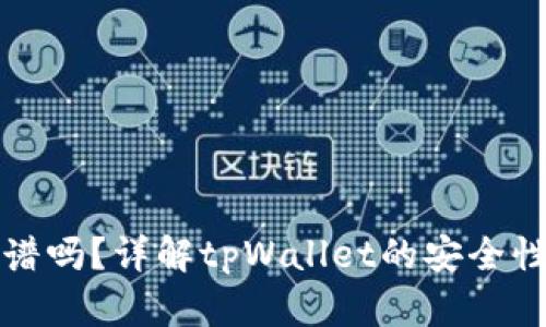 tpWallet靠谱吗？详解tpWallet的安全性与用户体验