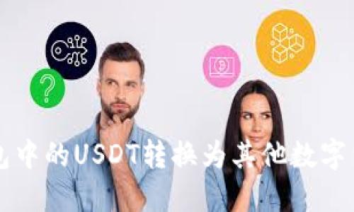 如何将钱包中的USDT转换为其他数字货币或法币