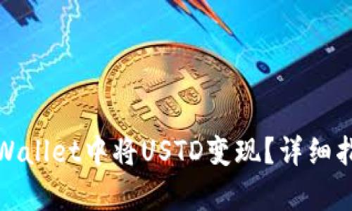 如何在tpWallet中将USTD变现？详细指南与技巧