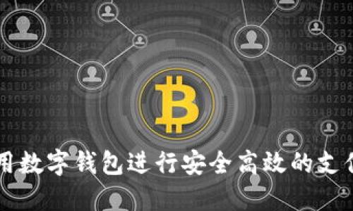 如何使用数字钱包进行安全高效的支付和交易