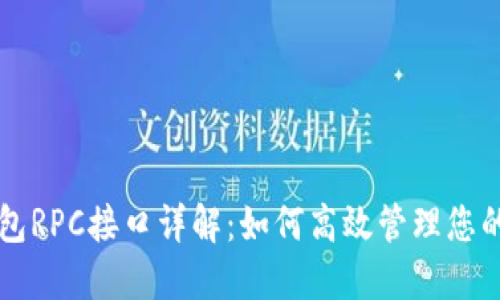 以太坊钱包RPC接口详解：如何高效管理您的加密资产