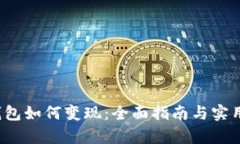 t p钱包如何变现：全面指