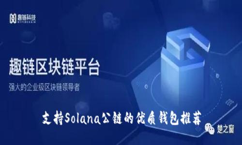 支持Solana公链的优质钱包推荐