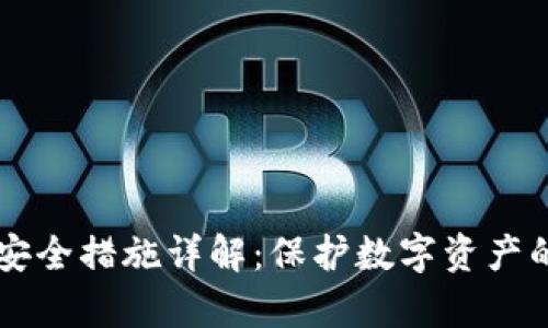 tpWallet安全措施详解：保护数字资产的最佳实践