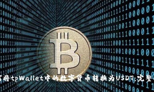 如何将tpWallet中的数字货币转换为USDT：完整指南