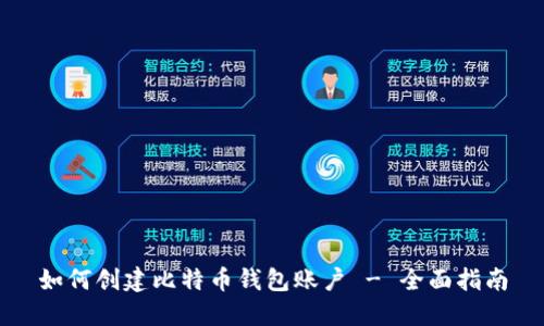 如何创建比特币钱包账户 - 全面指南