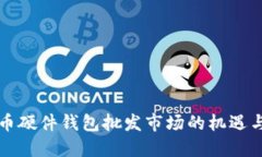 比特币硬件钱包批发市场