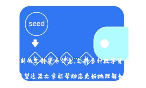 biao ti/biao titpWallet如何删除地址？详细操作指南/biao ti

tpWallet, 删除地址, 加密钱包, 数字货币/guanjianci

在数字货币的管理中，用户经常需要对自己的钱包地址进行维护，比如删除某个不再使用的地址。tpWallet作为一款广受欢迎的数字货币钱包，它为用户提供了安全、便捷的管理体验，但很多新手用户可能在这一过程中遇到了一些疑问。这篇文章将详细介绍tpWallet如何删除地址，并解答用户在操作过程中可能遇到的各种问题。

什么是tpWallet？
tpWallet是一款支持多种数字货币的加密钱包，用户可以在平台上安全地管理他们的资产。通过tpWallet，用户不仅可以进行资金的接收和发送，还可以方便地查看账户余额、交易记录等信息。由于其功能丰富且安全性高，tpWallet成为了许多数字货币用户的首选工具之一。

tpWallet的地址管理功能
在使用tpWallet时，用户会不断地生成不同的地址，以便于进行资金的收发。每个地址都与用户的账户绑定，用户可以随时使用这些地址来接收或发送数字货币。为了提高用户体验，tpWallet也提供了地址管理的功能，用户可以根据个人需求自由添加或删除地址。然而，删除地址的操作对于新用户来说可能会感到困惑。

删除地址的原因
用户删除地址的原因可能各不相同。一些常见的原因包括:
ul
    li不再使用的地址：用户可能会有多个地址，有些地址在使用后就不再需要。/li
    li安全 considerations：为了增强账户安全，用户可能希望定期清理不再使用的地址，以减少潜在的安全风险。/li
    li管理便利：过多的地址会导致管理上的混乱，删除不必要的地址能够让账户的管理变得更加顺畅。/li
/ul

tpWallet删除地址的操作步骤
下面将提供详细的步骤来帮助用户在tpWallet中删除地址：
ol
    listrong打开tpWallet应用：/strong 首先，确保您已在手机上成功安装并登录tpWallet。/li
    listrong访问地址管理界面：/strong 进入主界面后，找到“钱包”或“资产”选项，点击进入。/li
    listrong选择需删除的地址：/strong 在地址列表中，找到您希望删除的地址。/li
    listrong进行删除操作：/strong 点击该地址，通常页面会提供一个“删除”或“移除”选项。确认您的选择。/li
    listrong确认删除：/strong 系统可能会要求您确认删除操作，阅读提示信息并点击确认。/li
/ol
以上步骤完成后，您就成功删除了tpWallet中的地址。需要注意的是，删除地址之后，该地址将无法再接收任何资产。

用户在删除地址时的注意事项
在删除地址前，用户需要考虑以下几点：
ul
    li确保该地址没有挂起的交易，删除地址后将用户无法接收该地址的资产。/li
    li如果您正在与其他人进行交易，请事先告知对方，以避免造成资金损失。/li
    li定期备份钱包和密钥，确保即使删除地址后仍能安全管理其他资产。/li
    li了解删除地址的不可逆转性，一旦删除，数据无法恢复。/li
/ul

可能相关的问题
当讨论tpWallet如何删除地址时，用户可能会问以下几个问题：
ul
    litpWallet是否可以恢复已删除的地址？/li
    li在tpWallet中删除地址后是否会影响帐户或资金安全？/li
    li有多少个地址可以在tpWallet中进行管理？/li
    li如何备份tpWallet中的地址？/li
    litpWallet支持哪些类型的数字货币？/li
/ul

tpWallet是否可以恢复已删除的地址？
在tpWallet中，对于已删除的地址，系统并不提供恢复功能。一旦用户确认删除了某个地址，该地址将被彻底移除，并无法再进行恢复。这是tpWallet设计上的一个重要特性，旨在保障用户资产的安全性。为了防止误删除，建议在删除地址前仔细核对，并考虑是否可以先将该地址上有的资金转移到其他地址。如果用户对地址删除确实不再需要，可以放心进行操作；但如果有不确定，建议先备份关键数据及必要的信息。

在tpWallet中删除地址后是否会影响帐户或资金安全？
在tpWallet中删除地址并不会影响整体的账户安全。删除地址的操作主要是针对某个特定的接收地址，不会对用户的账户信息或其他地址造成任何影响。也就是说，用户在删除某个地址后，其他地址仍然可以正常使用，并且账户的安全性不会受到任何损害。但是，为了确保账户的安全，用户在删除地址之前应该认真考虑该地址是否有余额，是否还有其他交易正在进行。

有多少个地址可以在tpWallet中进行管理？
tpWallet在不同版本和更新中可能会有不同的地址管理限制，不过，通常而言，tpWallet允许用户创建并管理多个地址，具体数量取决于钱包的类型和用户的使用需求。在使用时，用户可以随时添加或删除地址，以便于管理。这种灵活性使得tpWallet可以满足不同用户的需求，无论是新手用户还是经验丰富的用户。对于需要经常变更地址的用户来说，tpWallet能够提供足够的空间和操作选项，确保他们能够轻松管理自己的资产。

如何备份tpWallet中的地址？
备份tpWallet中的地址对用户来说是一个必要的防护措施，确保用户在数据丢失或钱包故障的情况下，仍能访问自己的数字资产。在tpWallet中，用户可以通过以下步骤进行地址备份：
ol
    listrong进入设置菜单：/strong 在主界面中找到“设置”选项，点击进入。/li
    listrong选择备份选项：/strong 寻找“备份”或“导出密钥”的选项，这通常位于设置菜单的安全性或隐私设置中。/li
    listrong保管好备份文件：/strong 按照系统的指引，将备份文件存到安全的位置，例如USB闪存驱动器，确保有足够的安全防护。/li
/ol
备份后，用户还可以通过书面记下来助记词，以此来再次访问钱包。请记住，不要轻易分享这些信息，以免泄露自己的资产。

tpWallet支持哪些类型的数字货币？
tpWallet支持多种类型的数字货币，包括但不限于比特币（BTC）、以太坊（ETH）、瑞波币（XRP）等。具体的支持货币列表可能会随着市场变化而有所调整，用户可以在tpWallet的官网或应用内查询最新的支持货币信息。支持多种数字货币的特点使得tpWallet成为一个非常灵活和方便的资产管理工具，适合多资产持有的用户使用。

总结而言，tpWallet是一款功能强大的数字钱包，用户在管理地址时只需遵循上述简单步骤即可轻松删除不需要的地址。在操作中，重要的是要注意安全考虑，并定期备份，以保持数字资产的安全。希望这篇文章能帮助您更好地理解如何删除tpWallet中的地址，以及其他相关问题。