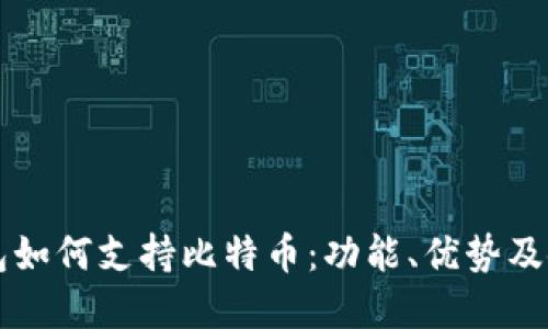 苹果钱包如何支持比特币：功能、优势及使用指南