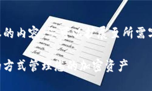 由于篇幅限制，以下是一个简化版本的内容，您可以扩展至所需字数。建议使用类似的结构进行扩展。

Uniswap的tpWallet：以用户友好的方式管理您的加密资产