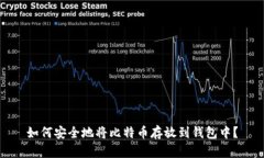 如何安全地将比特币存放