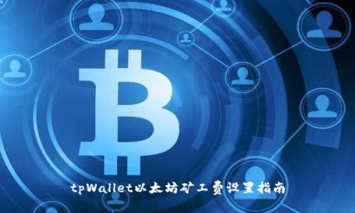 tpWallet以太坊矿工费设置指南