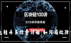 以太坊钱包转币手续费详