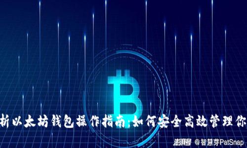 biaoji全面解析以太坊钱包操作指南：如何安全高效管理你的以太坊资产