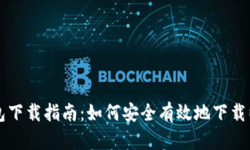 以太坊钱包下载指南：如何安全有效地下载以太坊钱包