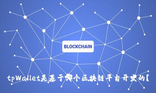 tpWallet是基于哪个区块链平台开发的？