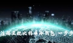 如何注册正规比特币冷钱