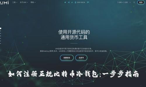 如何注册正规比特币冷钱包：一步步指南