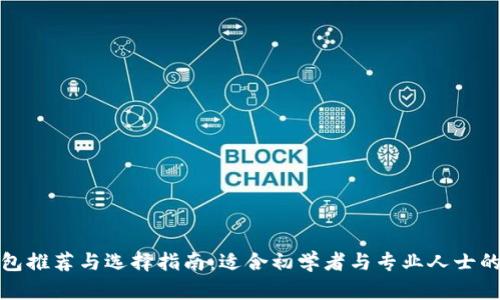 比特币钱包推荐与选择指南：适合初学者与专业人士的最佳选择