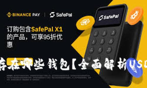 USDT一般存在哪些钱包？全面解析USDT钱包选择