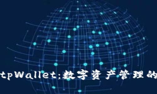 全面解析tpWallet：数字资产管理的智能选择