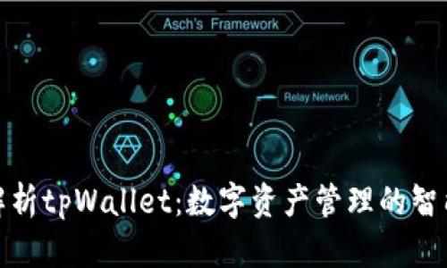 全面解析tpWallet：数字资产管理的智能选择