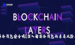 比特币冷钱包安全吗？深