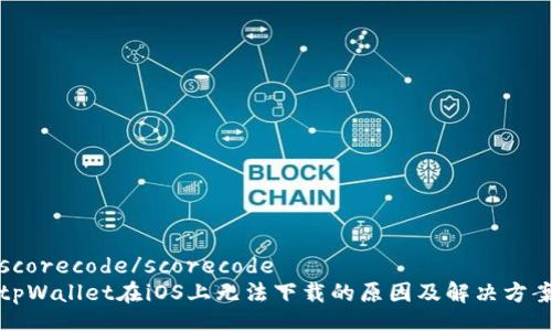 scorecode/scorecode
tpWallet在iOS上无法下载的原因及解决方案