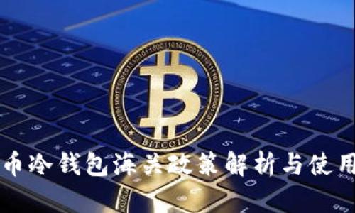 比特币冷钱包海关政策解析与使用指南