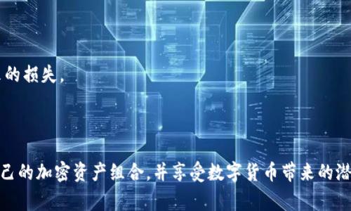 如何在tpWallet中直接购买代币？全面指南与常见问题解答  
tpWallet, 直接购买代币, 加密货币, 钱包使用指南/guanjianci

在当前的数字货币市场中，钱包的选择和使用方式变得日益重要。tpWallet作为一款广受欢迎的加密货币钱包，提供了多种功能，其中包括直接购买代币的功能。本文将深入探讨如何在tpWallet中直接购买代币，并为您解答一些用户最常见的问题。

tpWallet概述
tpWallet是一款多功能的数字货币钱包，支持多种加密货币的存储、管理和交易。用户可以通过这个平台来发现、购买或交易他们所需的代币。随着越来越多的人开始参与加密货币市场，tpWallet的便捷性和多样化的功能吸引了大量用户。该钱包的界面友好，使即便是新手用户也能快速上手。

如何在tpWallet中直接购买代币
要在tpWallet中直接购买代币，您需要完成几个步骤。首先，确保您已下载并安装了tpWallet应用程序，并创建了您的账户。接下来，请按照以下步骤进行：

h41. 登录账户/h4
打开tpWallet应用程序，输入您的用户名和密码，登录到您的账户。

h42. 选择购买功能/h4
在主界面中，您应该能够找到一个“购买”或“购买代币”的选项。点击该选项，进入购买页面。

h43. 选择代币/h4
在购买页面中，您可以浏览或搜索您想要购买的代币。tpWallet支持多种主流代币，例如比特币（BTC）、以太坊（ETH）、Litecoin（LTC）等。选择您想要购买的代币。

h44. 输入购买金额/h4
输入您想要购买的代币数量或人民币等法币的等值金额。系统会自动显示您将获得的代币数量以及相关的费用。

h45. 选择支付方式/h4
tpWallet通常会允许多种支付方式，包括信用卡、借记卡或其他数字货币。选择您最方便的支付方式，并根据提示提供必要的支付信息。

h46. 确认购买/h4
在确认之前，请仔细核对购买信息，包括代币数量、价格和支付方式等。确保无误后，点击确认购买，完成购买过程。

h47. 查看交易记录/h4
一旦购买成功，您可以在钱包的交易记录中查看到该笔交易。这将有助于您及时了解自己的资产状况。

tpWallet的优势
使用tpWallet直接购买代币有多种优势：
ul
    listrong简便性：/strong用户界面设计直观，简单易懂，便于新手用户轻松操作。/li
    listrong多种选择：/strongtpWallet支持多种主流和新兴代币，用户可以根据自己需求选择。/li
    listrong安全性：/strongtpWallet注重用户资产安全，采取多重加密措施保护用户信息和资金安全。/li
    listrong交易记录透明：/strong用户可以随时查看自己的交易历史，这为资产管理提供了便利。/li
/ul

常见问题解答

1. tpWallet里能够购买哪些代币？
tpWallet支持多种加密货币，用户可以在平台上方便地搜索和购买。与大多数主流钱包一样，tpWallet也支持像比特币、以太坊、Ripple等流行的代币。同时，tpWallet不时更新其支持的代币列表，这样用户可以及时获得新兴的数字货币。

购买代币的种类通常受到市场供需、交易所流动性以及法律法规的影响。因此，具体可购买的代币会随时间而变化。用户可以查看tpWallet的官方网站或应用程序内相关信息，以了解最新的代币支持情况。此外，tpWallet还提供了方便的搜索功能，用户可以根据需要快速找到他们想要的代币。

2. 使用tpWallet购买代币的费用是多少？
在tpWallet中购买代币通常会涉及一定的费用，包括平台服务费和网络矿工费。平台服务费根据代币种类和交易金额的不同而有所差异，通常在交易确认时会明确显示。网络矿工费则是由加密货币网络收取的，用于支付交易的确认服务。该费用在高峰期会有所增加，因此用户在购入代币时要对此有所了解。

除了费用外，用户还需要考虑不同支付方式的附加费用。例如，使用信用卡进行购买时，可能会涉及银行或支付平台的服务费用。这些信息通常在购买页面中会有所提示，用户需仔细阅读并选择合适的支付方式，以避免额外的收费。

3. tpWallet的安全性如何保障？
tpWallet采取多重安全机制，帮助用户保障其资产安全。首先，tpWallet应用程序采用高等级的加密技术，确保用户的私钥和交易信息不被第三方获取。此外，用户资产存储在离线钱包中，进一步降低了被黑客攻击的风险。

其次，tpWallet还支持多重身份验证（2FA），用户可设置额外的安全验证步骤，以增加账户的安全性。此外，对于大额交易，tpWallet会面临更严格的审查过程，以确保交易合法合规。

最后，用户也需自行负责账户安全，建议定期更改密码，不与他人分享账户信息，使用安全的网络环境进行访问等，以最大限度地保护账户安全。

4. 如何解决tpWallet购买代币时遇到的问题？
在使用tpWallet购买代币的过程中，用户可能会遇到一些问题，最常见的如支付失败、交易未确认或代币未到账等。首先，用户应该仔细阅读应用程序中的错误提示，尝试识别问题所在。

如果出现支付失败的情况，建议检查支付方式是否正常，或者银行端是否对交易存在限制。交易未确认通常与网络拥堵相关，这种情况下，用户需要耐心等待，并可以查看网络状态以了解交易进度。

如果代币未到账，请确保交易已经完成并在交易记录中找到相关信息。若长期未到账，应联系tpWallet客服，提供必要的交易凭证和账号信息进行查询，客服通常能够帮助用户定位问题并解决。

5. 如何安全地使用tpWallet进行购买？
在使用tpWallet进行购买时，确保安全是非常重要的。首先，务必从官方网站或应用商店下载tpWallet，避免使用第三方链接，以防下载到恶意软件。

其次，使用强密码以及设置多重身份验证可以增强账户安全。此外，最好定期检查账户活动和交易历史，及时发现任何异常情况并采取相应措施。

在进行交易时，尽量使用安全的网络环境，如私人Wi-Fi，避免在公共网络上进行交易，以防数据被截取。

最后，了解tpWallet的服务条款和风险提示，以及加密货币市场的波动性，可以帮助用户制定合理的投资策略，避免因市场波动带来的损失。

总之，通过牢记这些安全注意事项，用户可以在tpWallet中更加安心地进行代币购买和管理，实现投资收益和资产增值。

综上所述，tpWallet为用户提供了直接购买代币的便捷功能。通过简单的操作步骤与安全保障措施，用户能够在tpWallet中建立自己的加密资产组合，并享受数字货币带来的潜在收益。