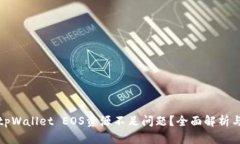 如何解决tpWallet EOS资源不